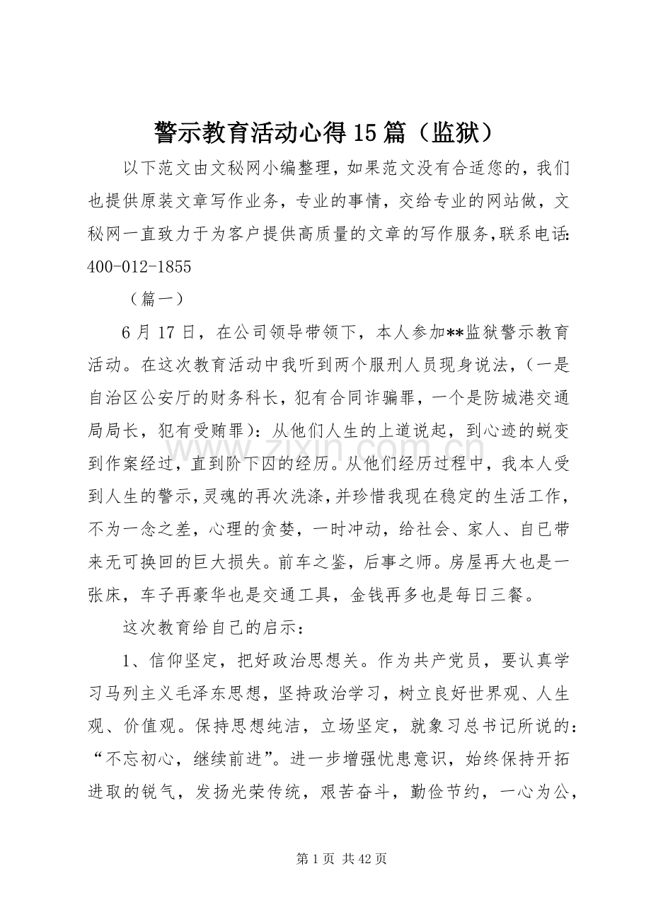 警示教育活动心得15篇（监狱）.docx_第1页