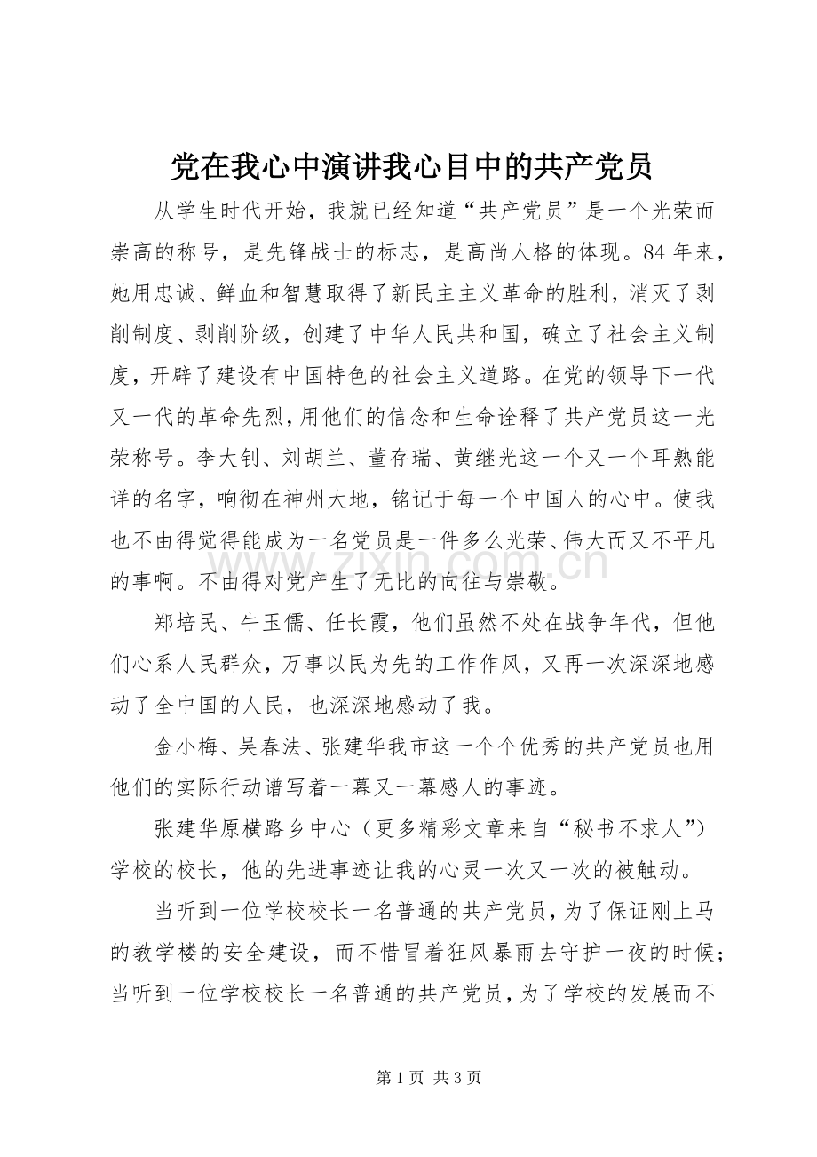 党在我心中演讲我心目中的共产党员.docx_第1页