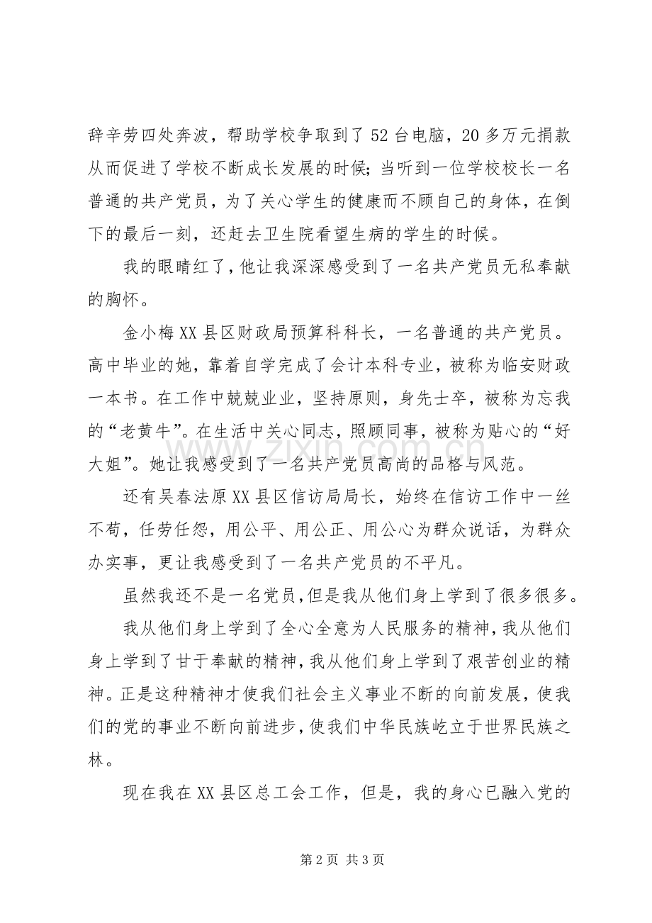 党在我心中演讲我心目中的共产党员.docx_第2页