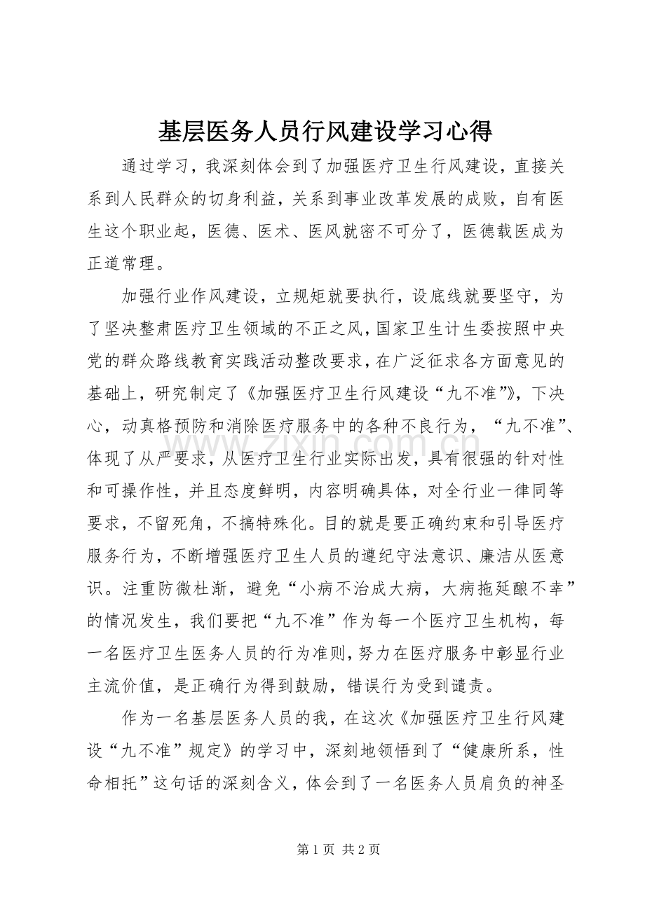 基层医务人员行风建设学习心得.docx_第1页