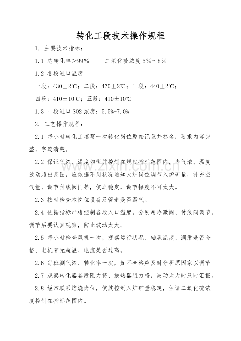 转化工段技术操作规程.doc_第1页