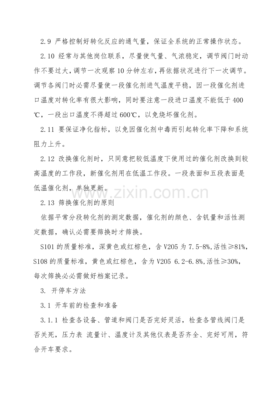 转化工段技术操作规程.doc_第2页