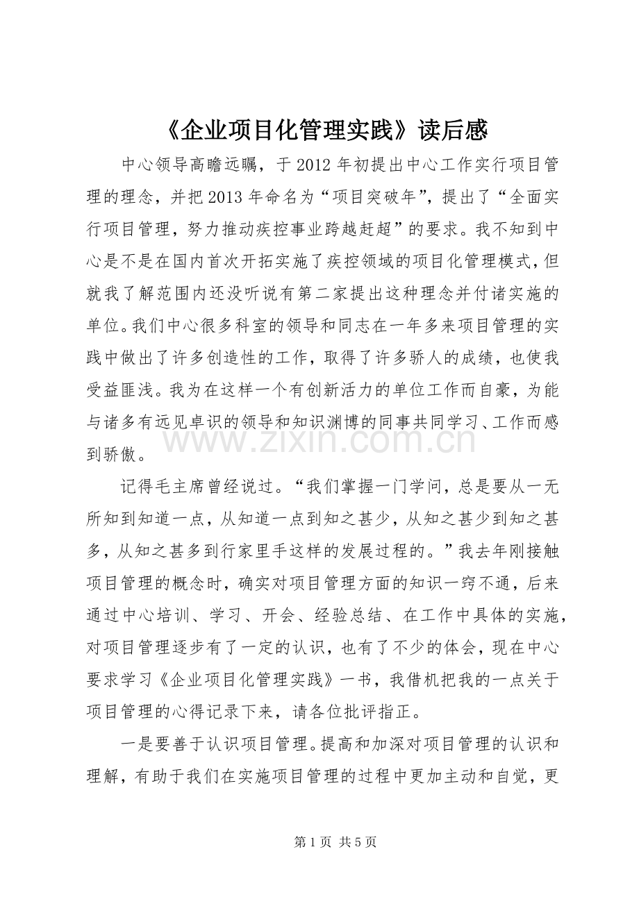 《企业项目化管理实践》读后感.docx_第1页