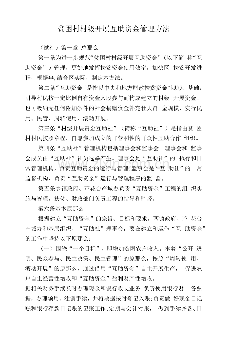 贫困村村级发展互助资金管理办法.docx_第1页
