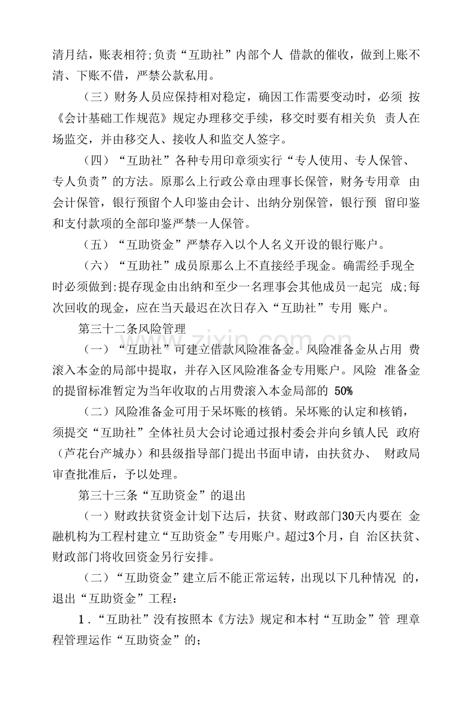 贫困村村级发展互助资金管理办法.docx_第2页