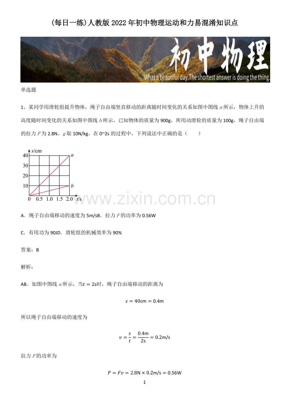 人教版2022年初中物理运动和力易混淆知识点.pdf_第1页