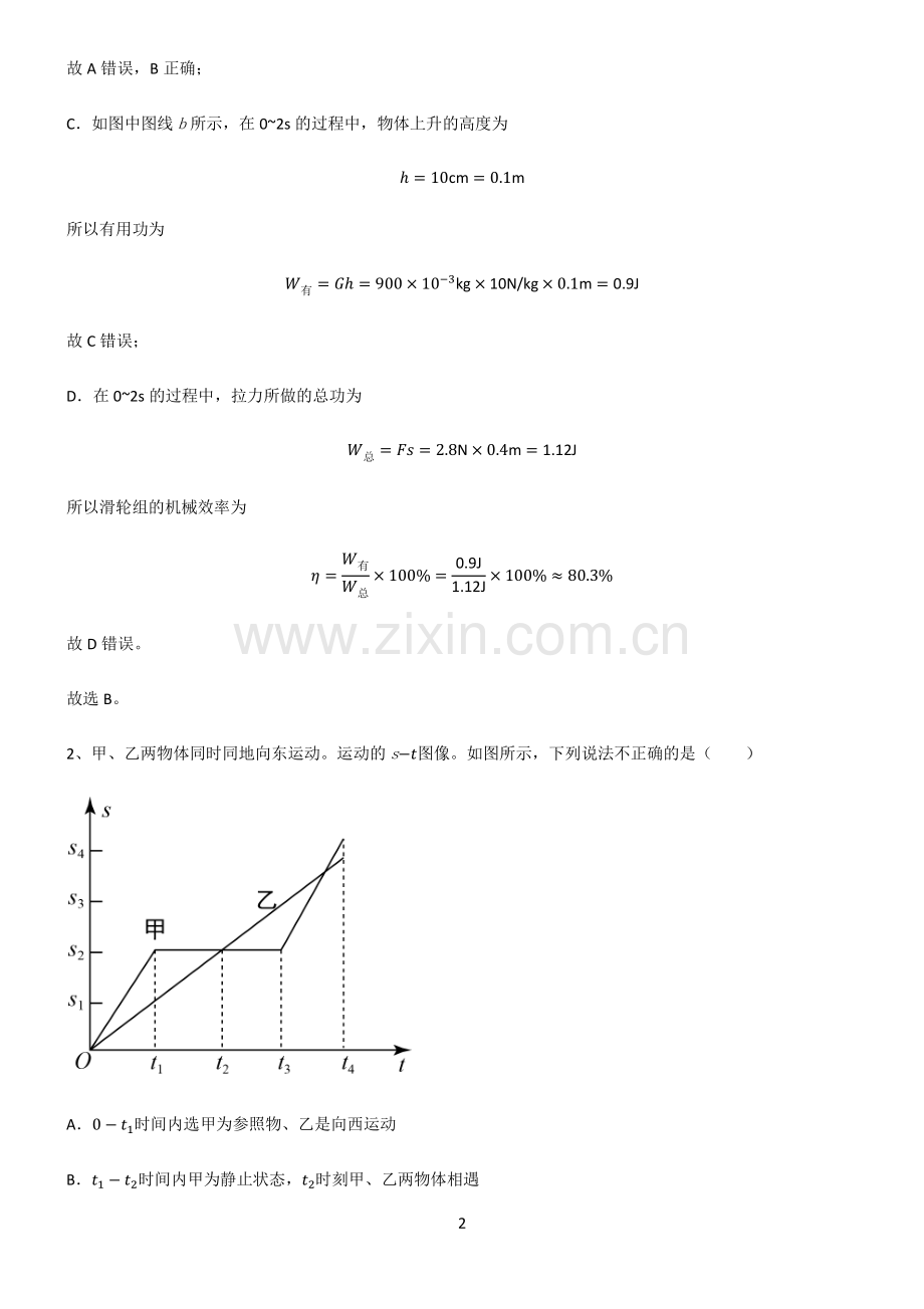 人教版2022年初中物理运动和力易混淆知识点.pdf_第2页