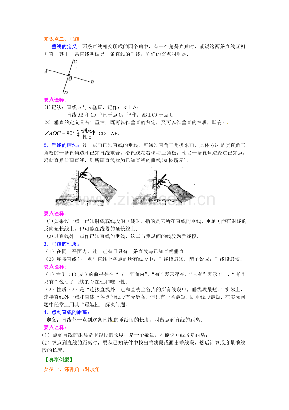 相交线_垂线(提高)知识讲解[1].doc_第2页