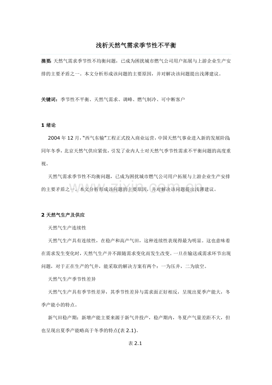 浅析天然气需求季节性不平衡.doc_第1页