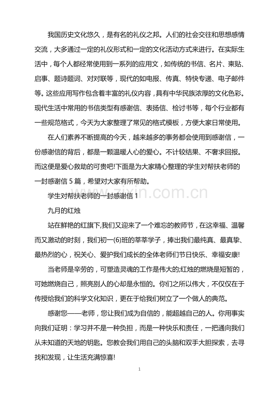 学生对帮扶老师的一封感谢信.doc_第1页