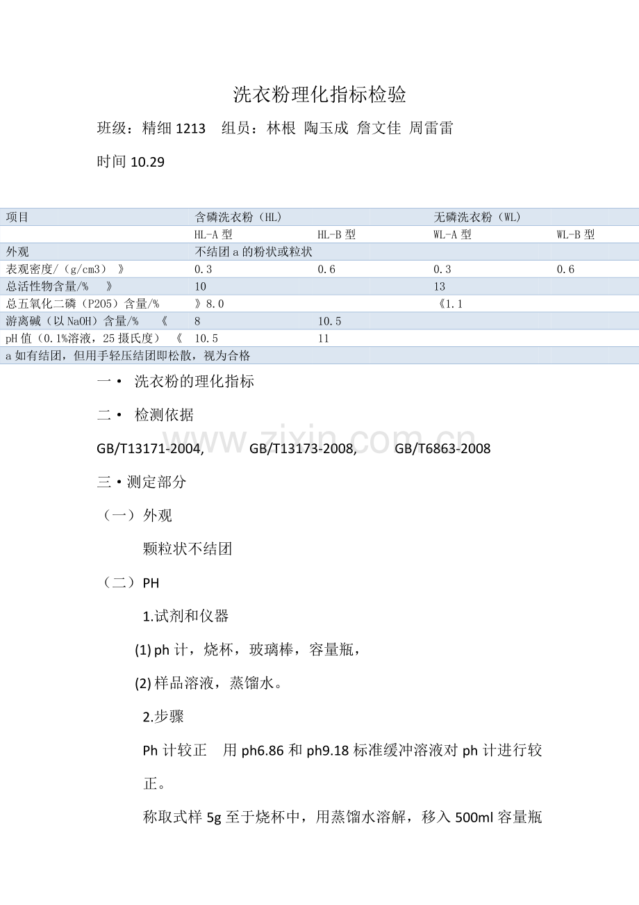 洗衣粉理化指标检测.doc_第1页