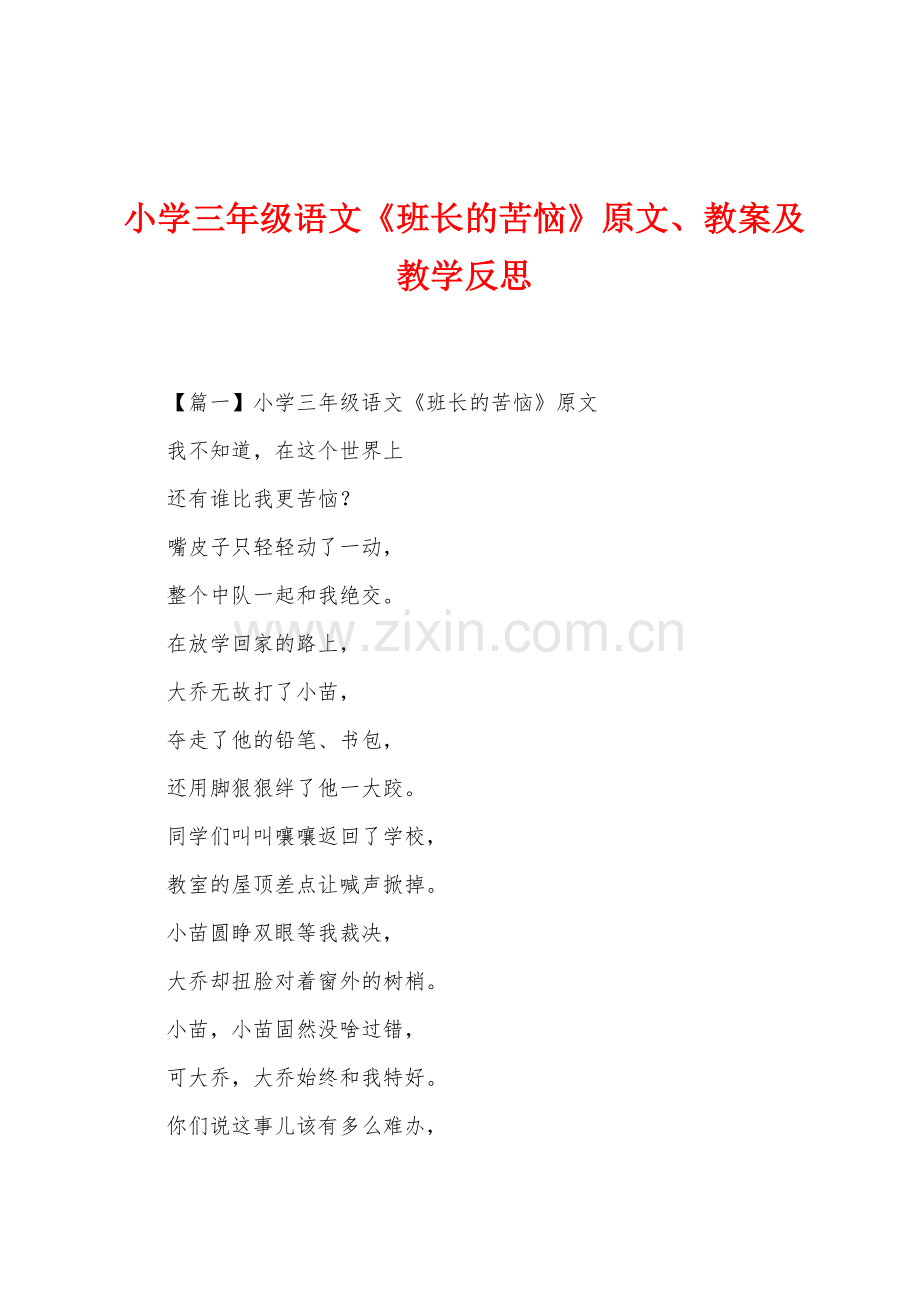 小学三年级语文《班长的苦恼》原文、教案及教学反思.docx_第1页