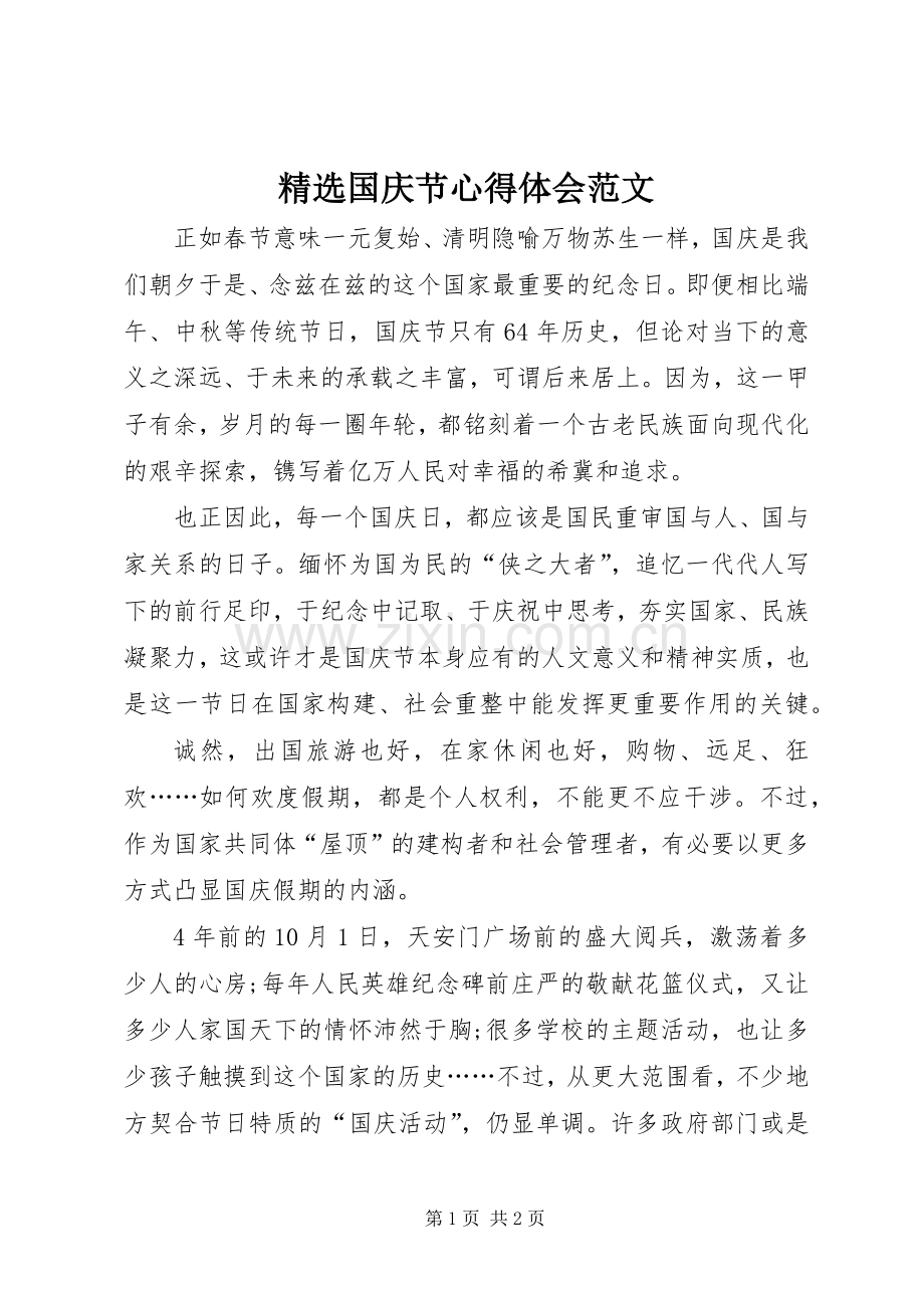 国庆节心得体会范文.docx_第1页