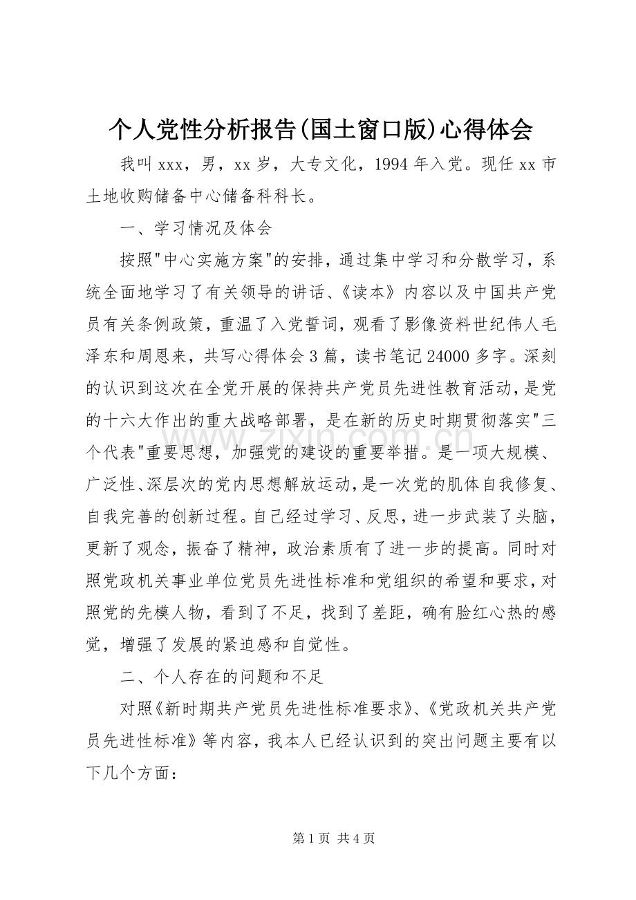 个人党性分析报告(国土窗口版)心得体会.docx_第1页