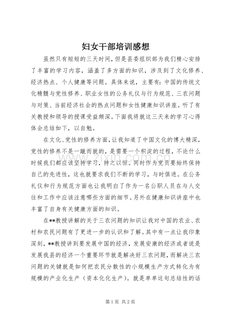 妇女干部培训感想.docx_第1页