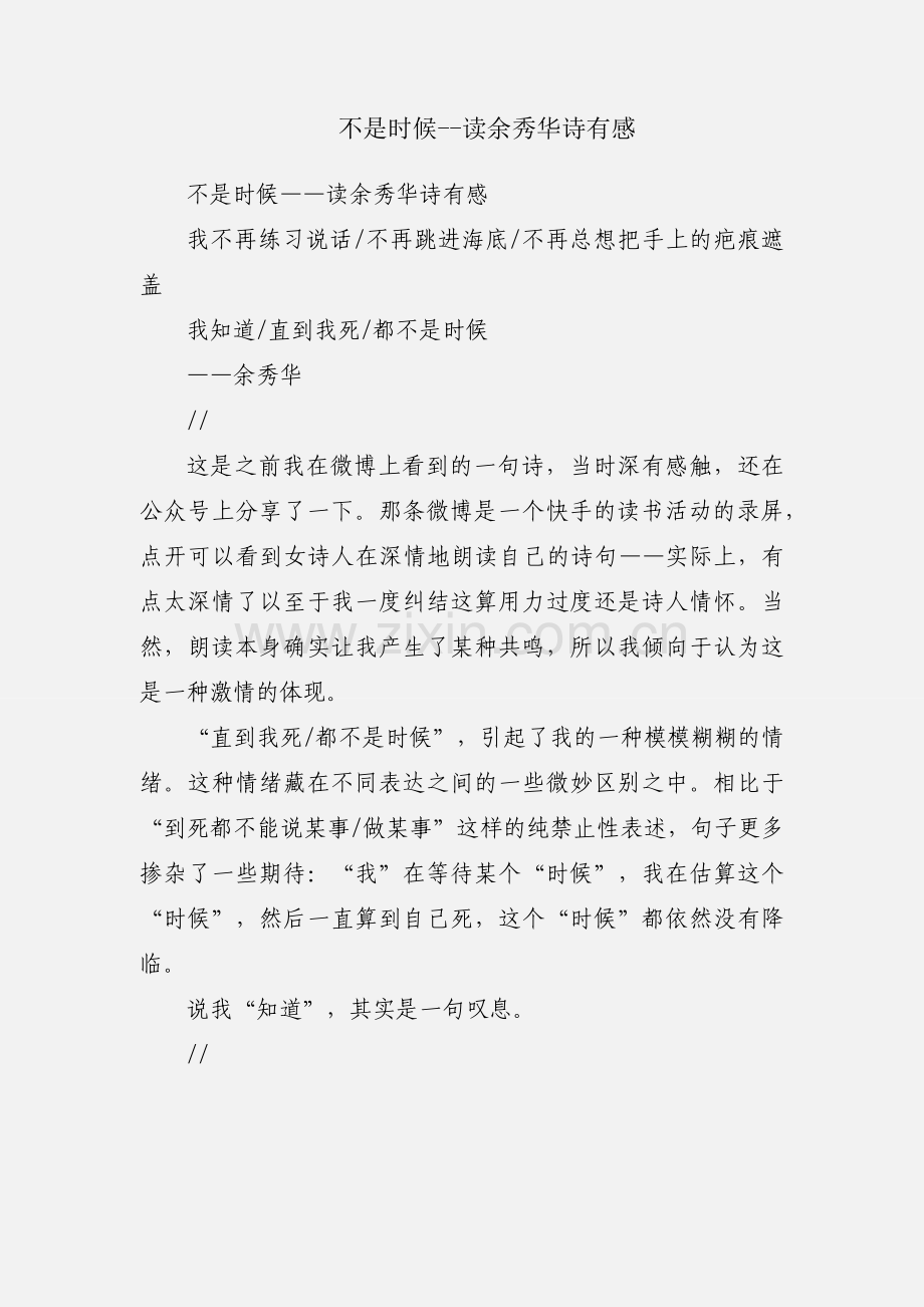 不是时候--读余秀华诗有感.docx_第1页