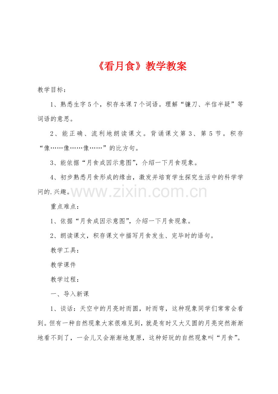 《看月食》教学教案.doc_第1页