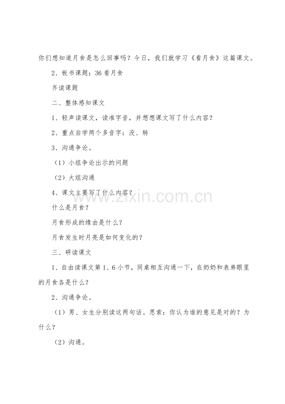 《看月食》教学教案.doc_第2页