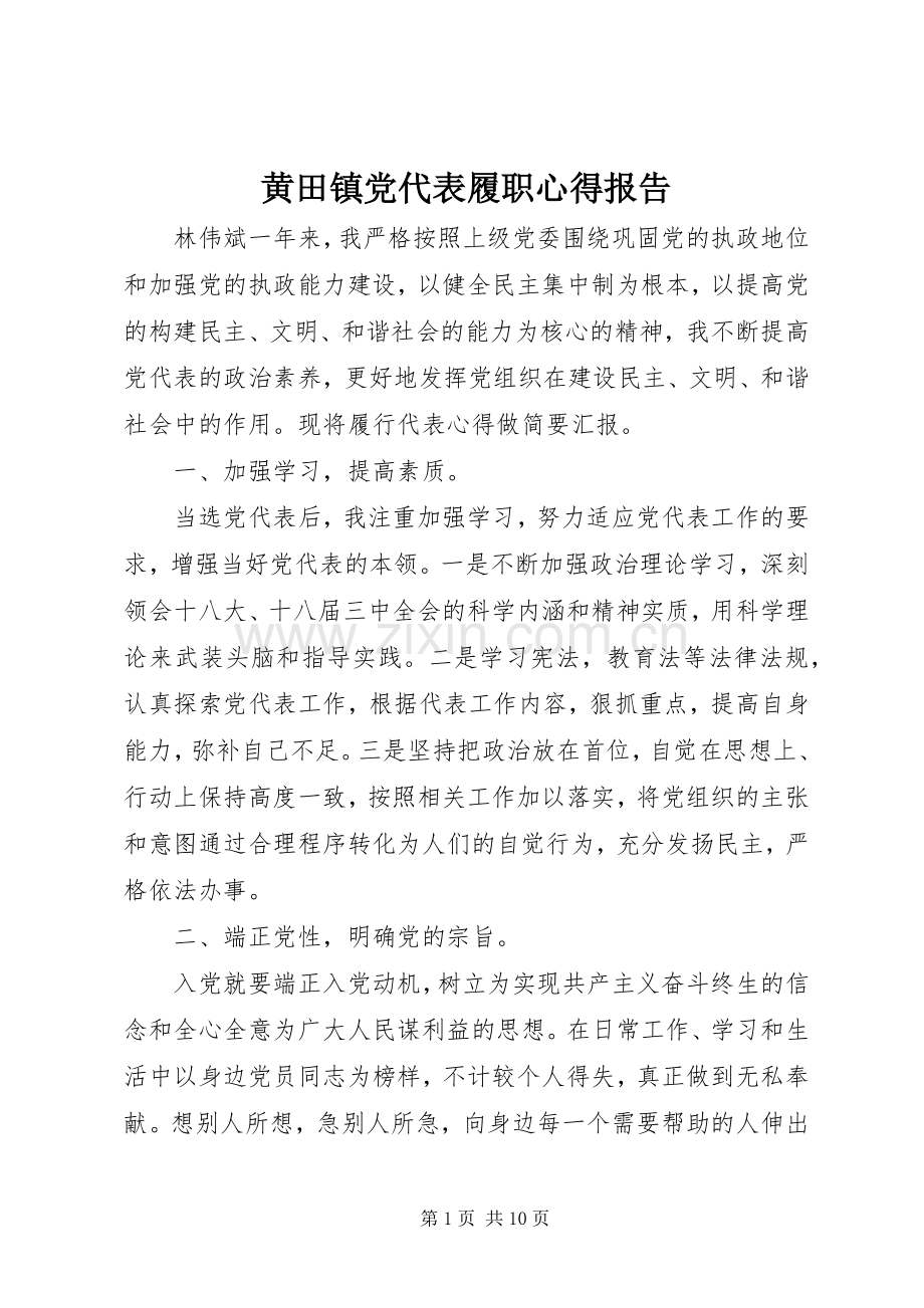 黄田镇党代表履职心得报告.docx_第1页
