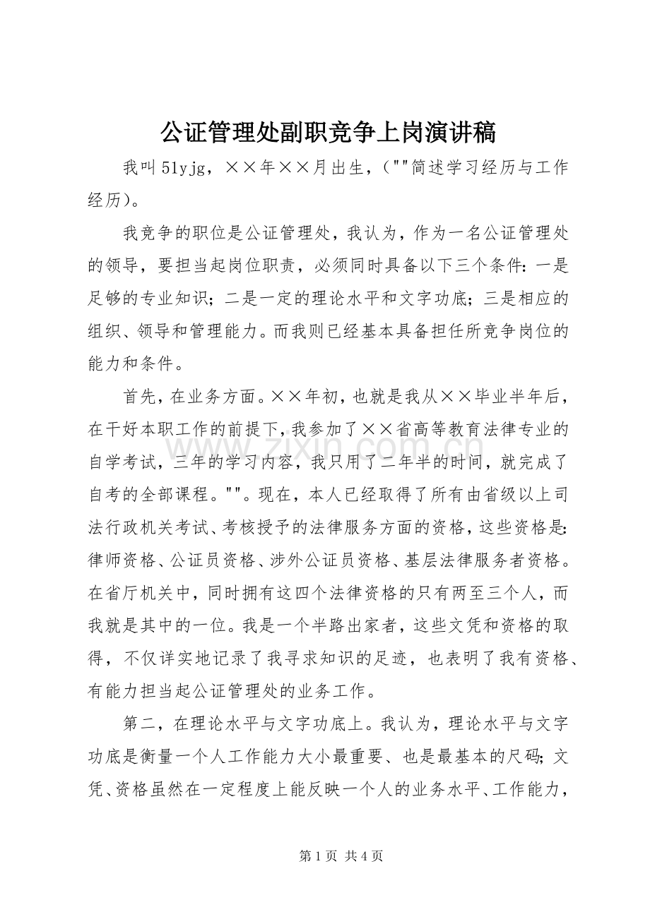 公证管理处副职竞争上岗演讲稿.docx_第1页