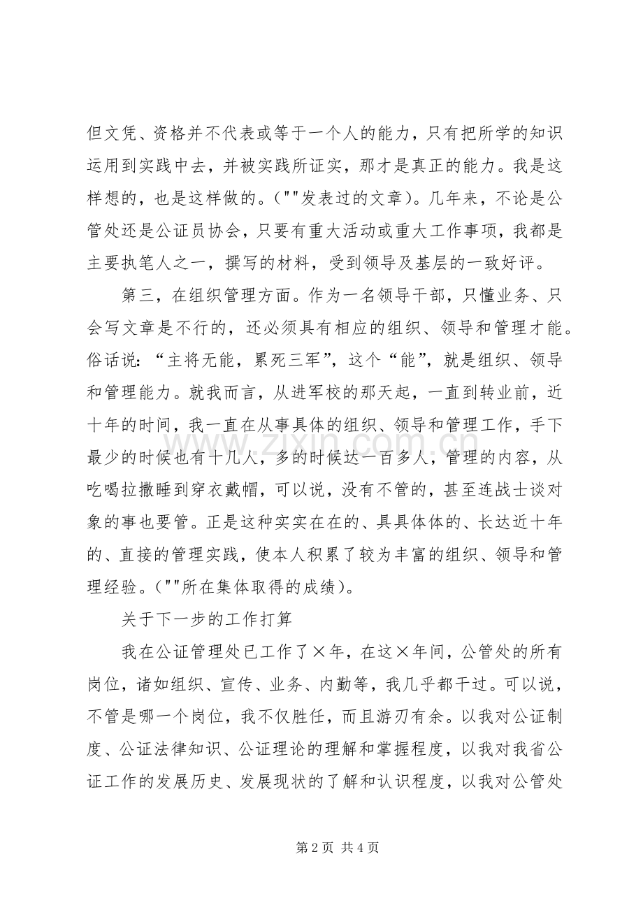 公证管理处副职竞争上岗演讲稿.docx_第2页