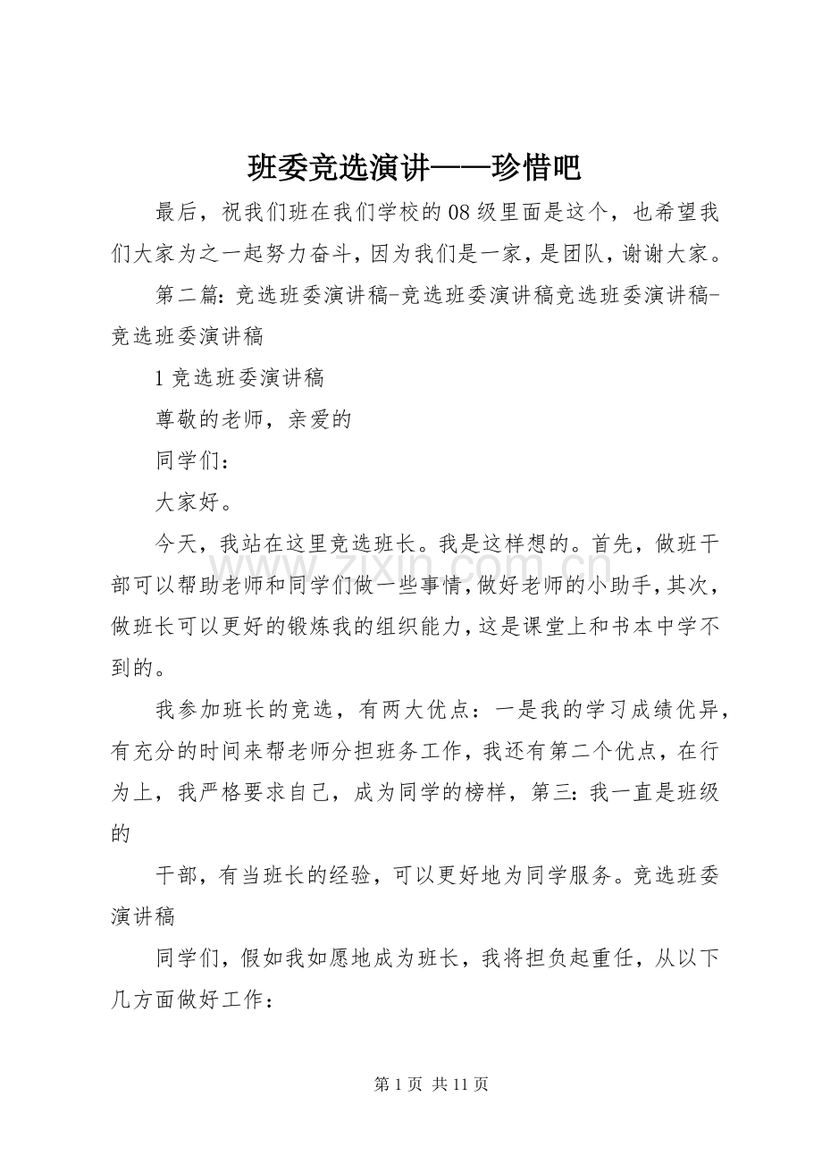 班委竞选演讲——珍惜吧.docx_第1页