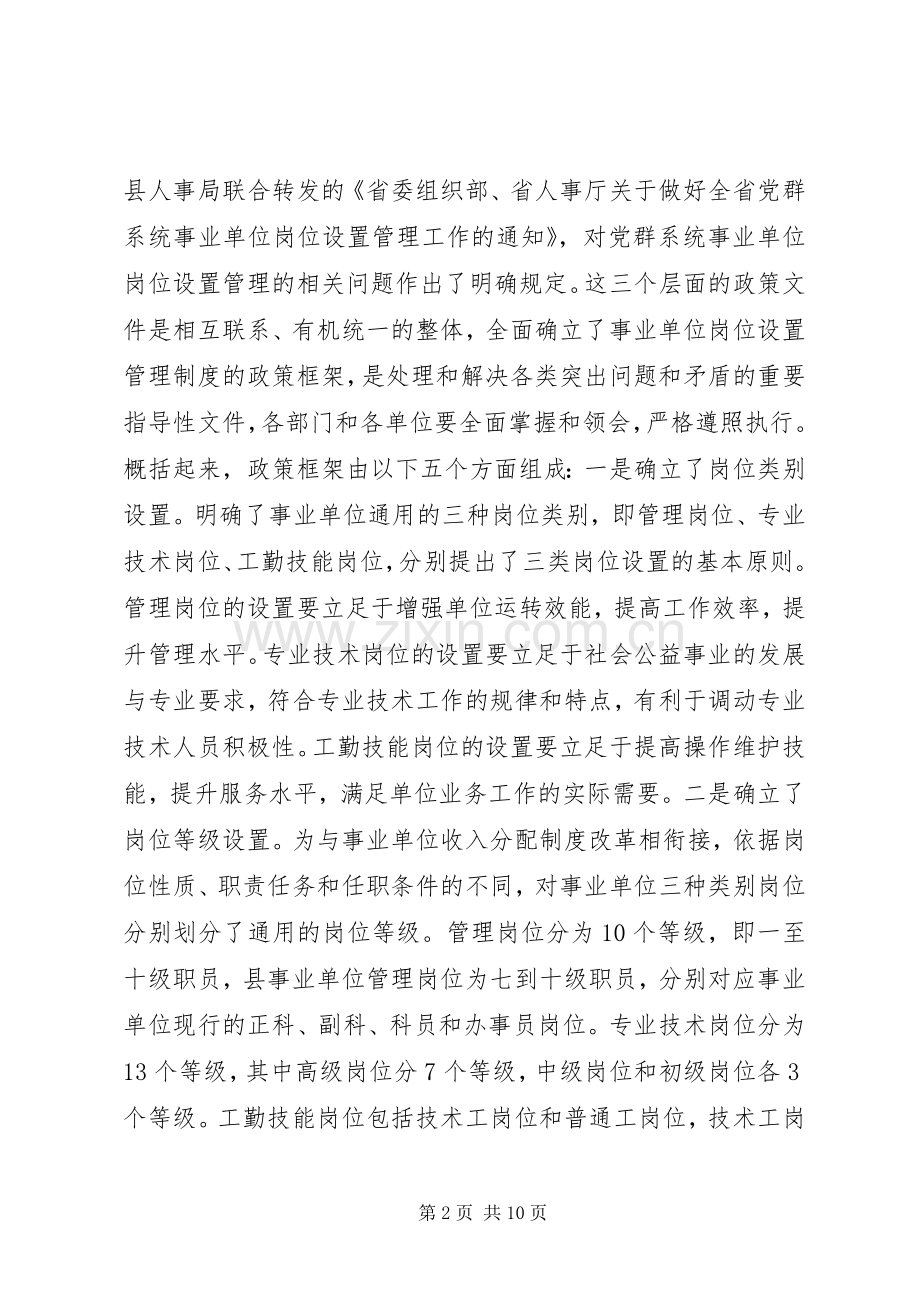 县事业单位岗位设置管理工作动员会讲话稿.docx_第2页