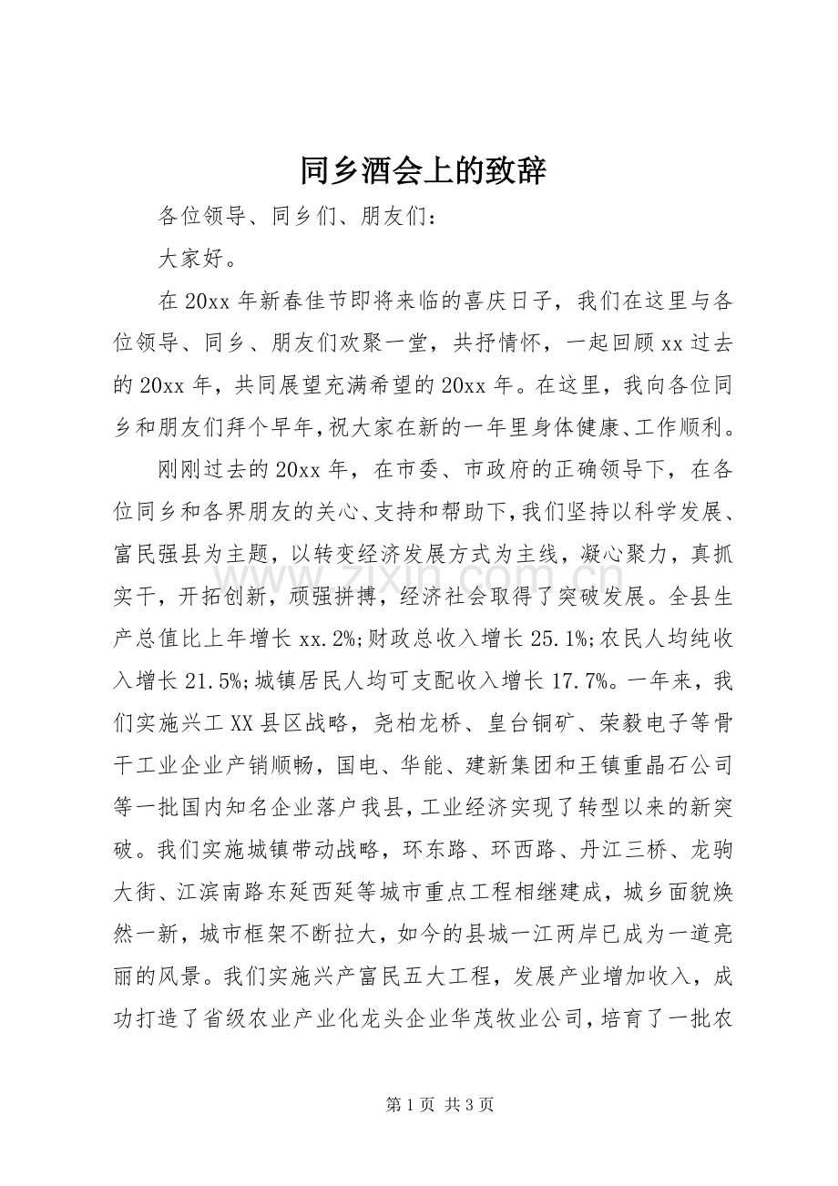 同乡酒会上的致辞.docx_第1页