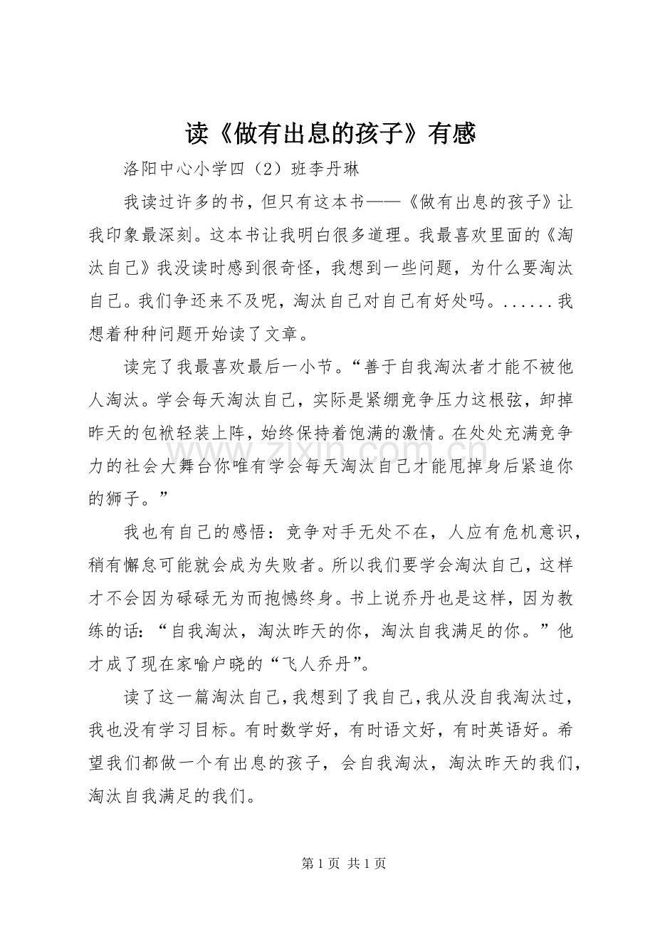 读《做有出息的孩子》有感.docx_第1页