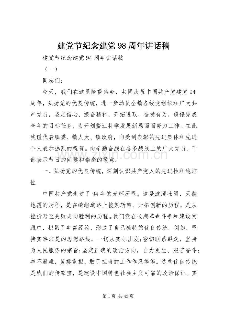建党节纪念建党98周年讲话稿.docx_第1页