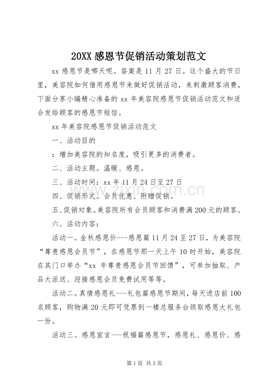 20XX感恩节促销活动策划范文.docx_第1页