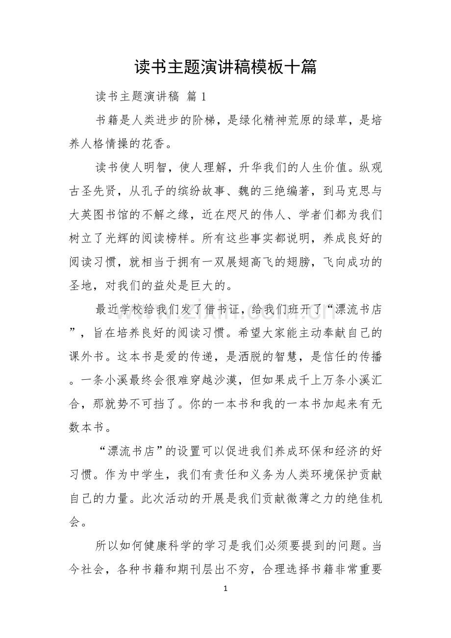 读书主题演讲稿模板十篇.docx_第1页