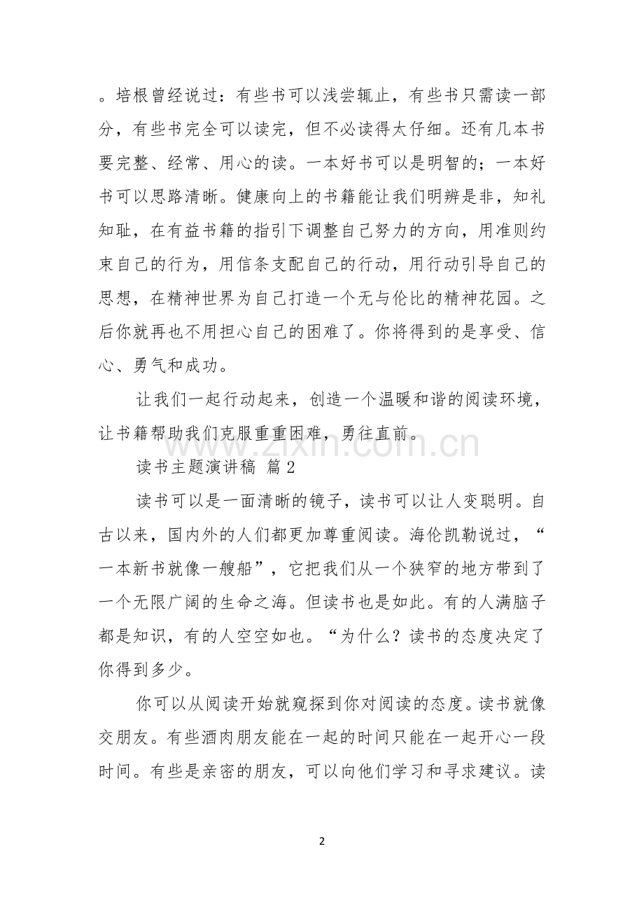 读书主题演讲稿模板十篇.docx_第2页