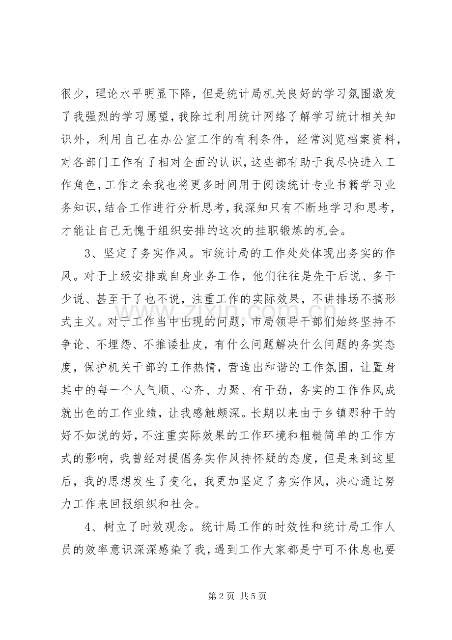 选调生挂职锻炼心得体会.docx_第2页