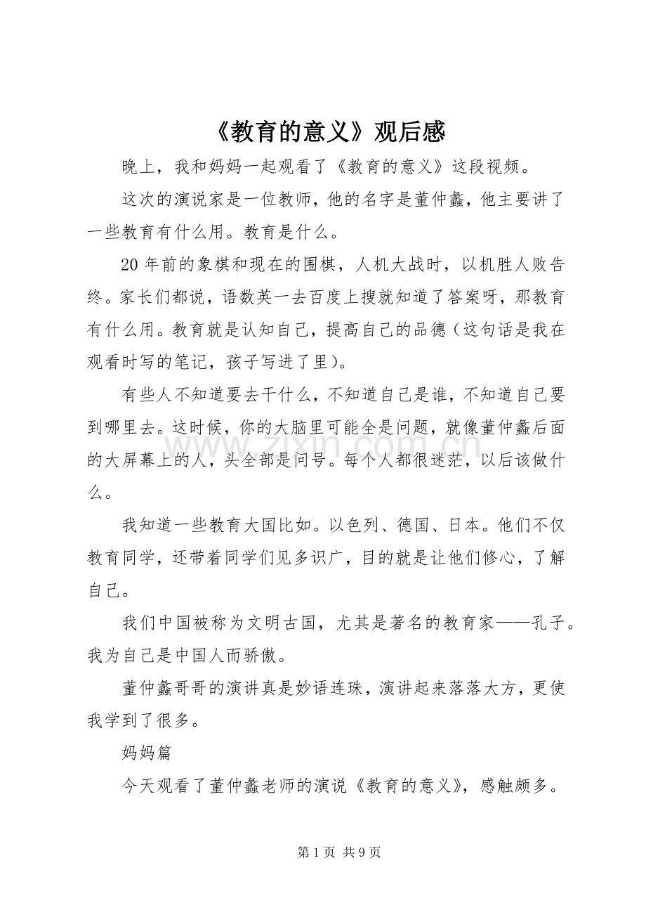 《教育的意义》观后感.docx_第1页