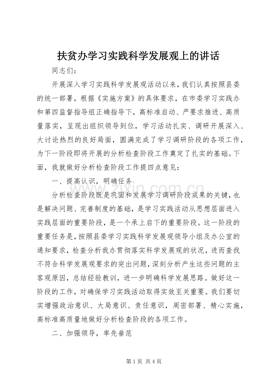 扶贫办学习实践科学发展观上的讲话.docx_第1页