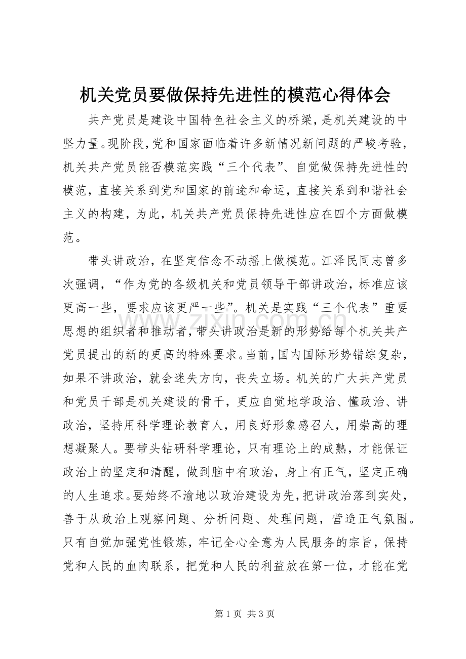 机关党员要做保持先进性的模范心得体会.docx_第1页