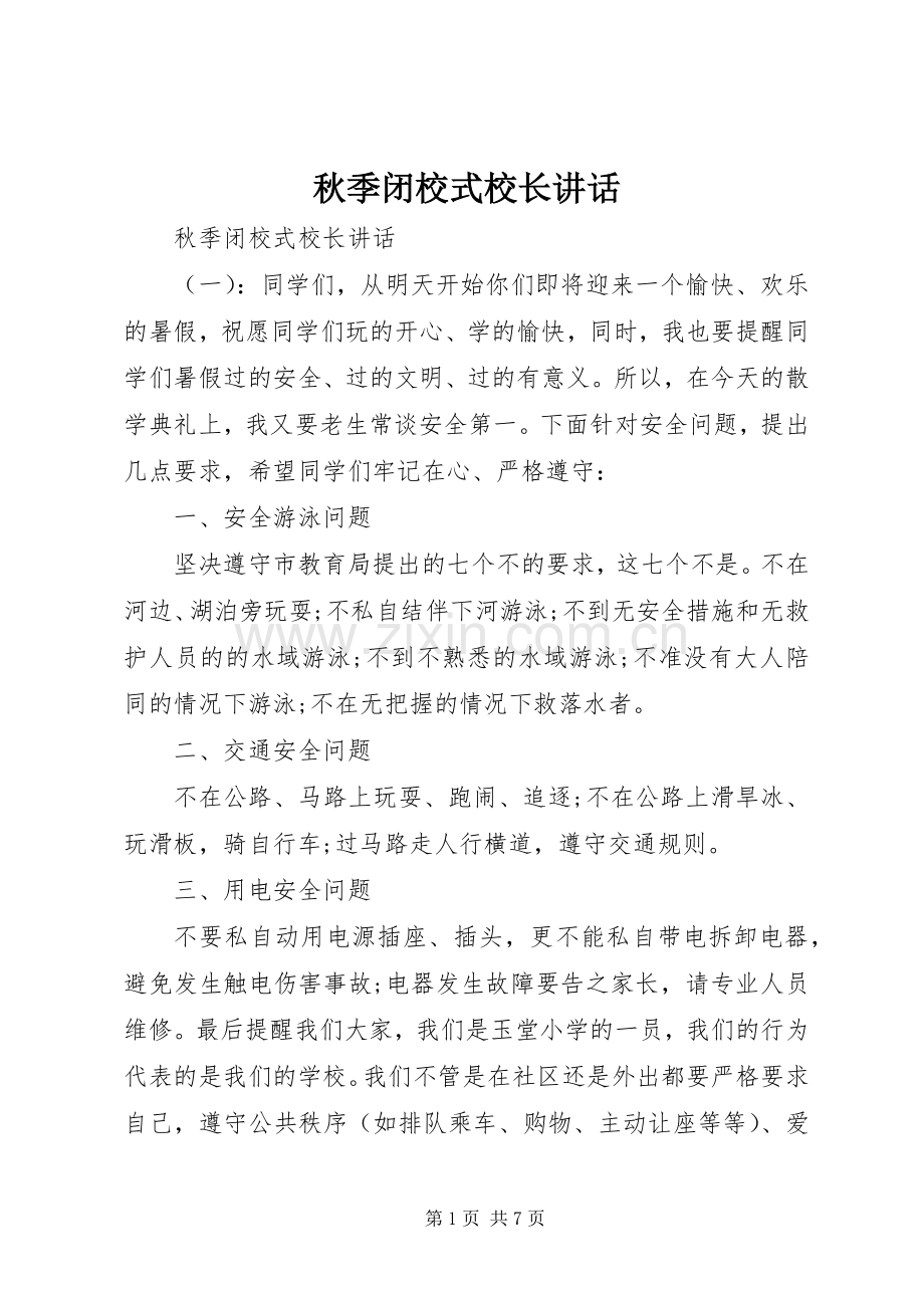 秋季闭校式校长讲话.docx_第1页
