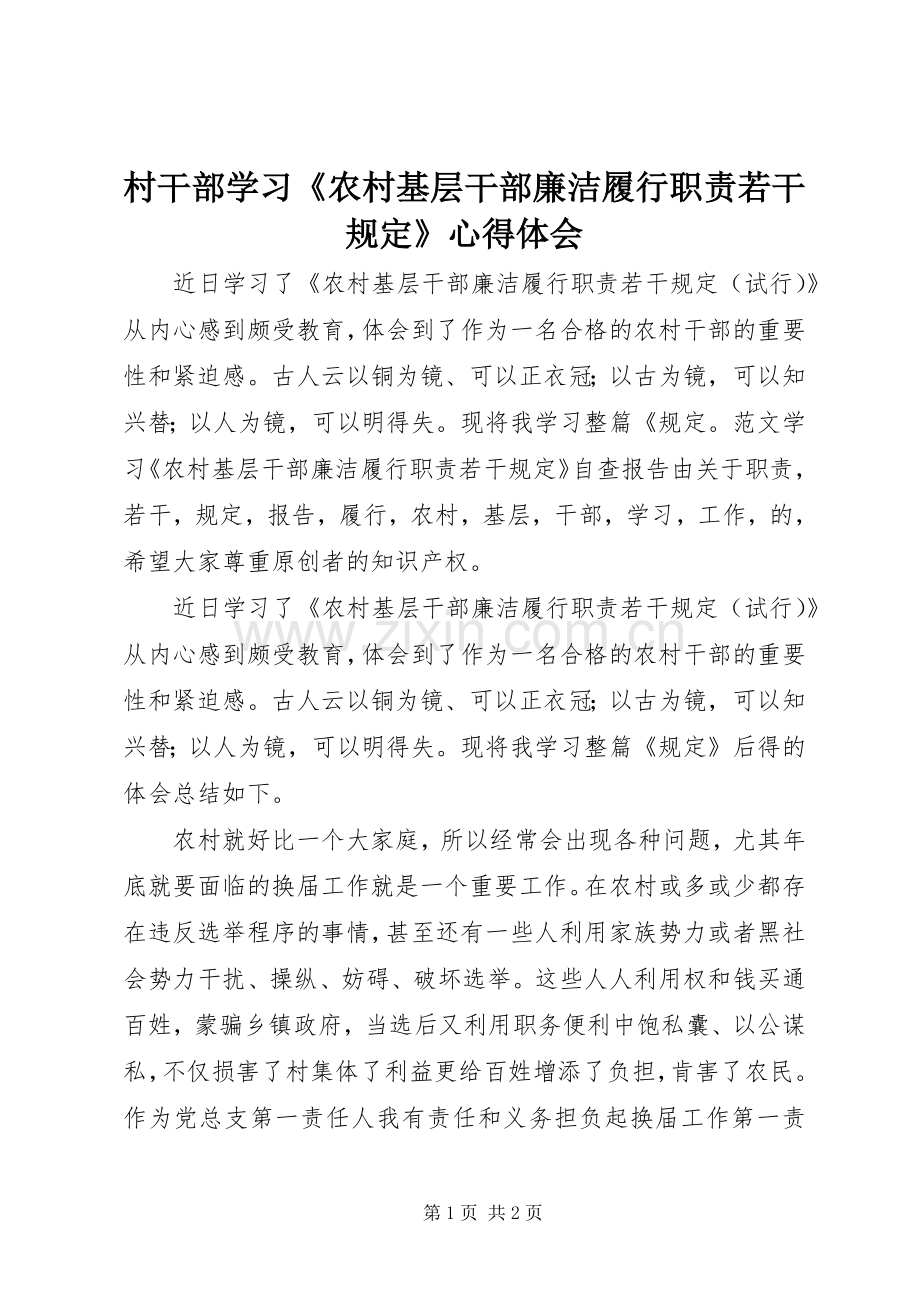 村干部学习《农村基层干部廉洁履行职责若干规定》心得体会.docx_第1页