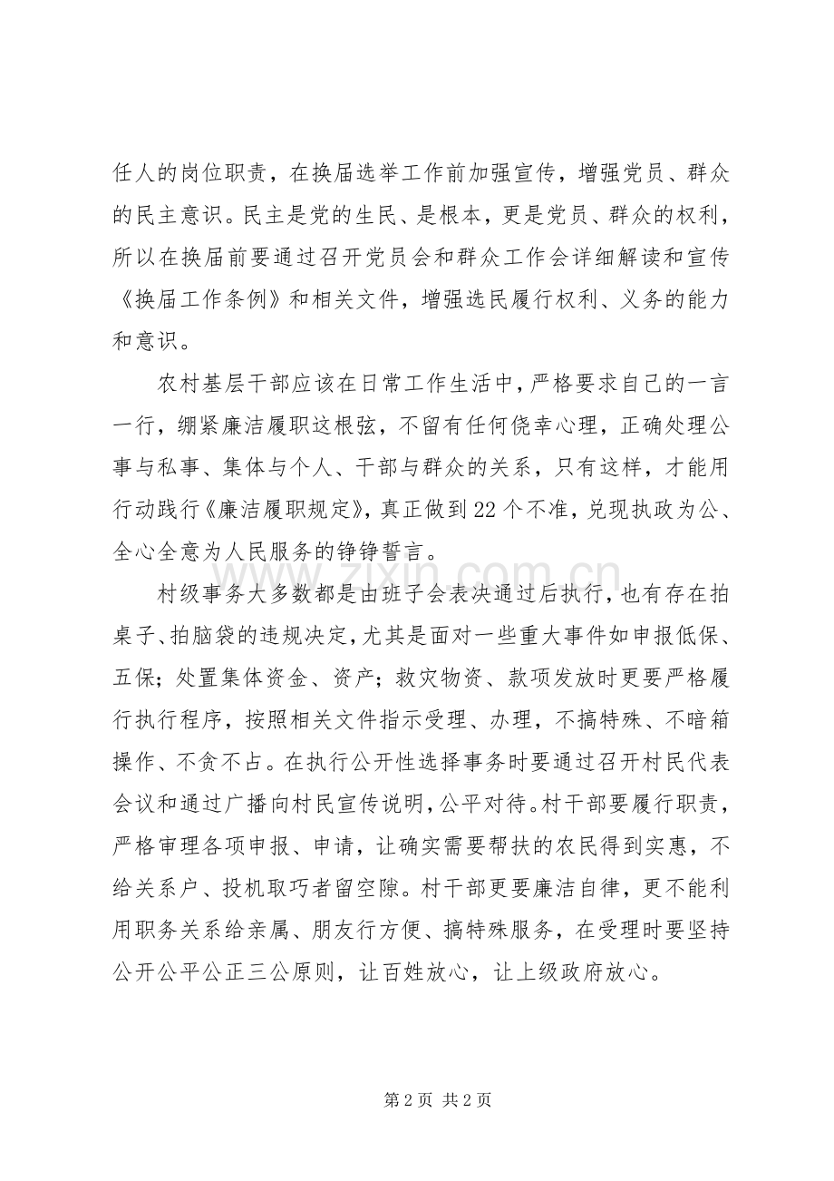 村干部学习《农村基层干部廉洁履行职责若干规定》心得体会.docx_第2页