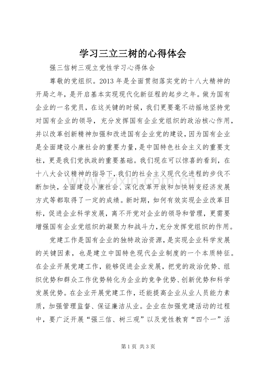 学习三立三树的心得体会.docx_第1页