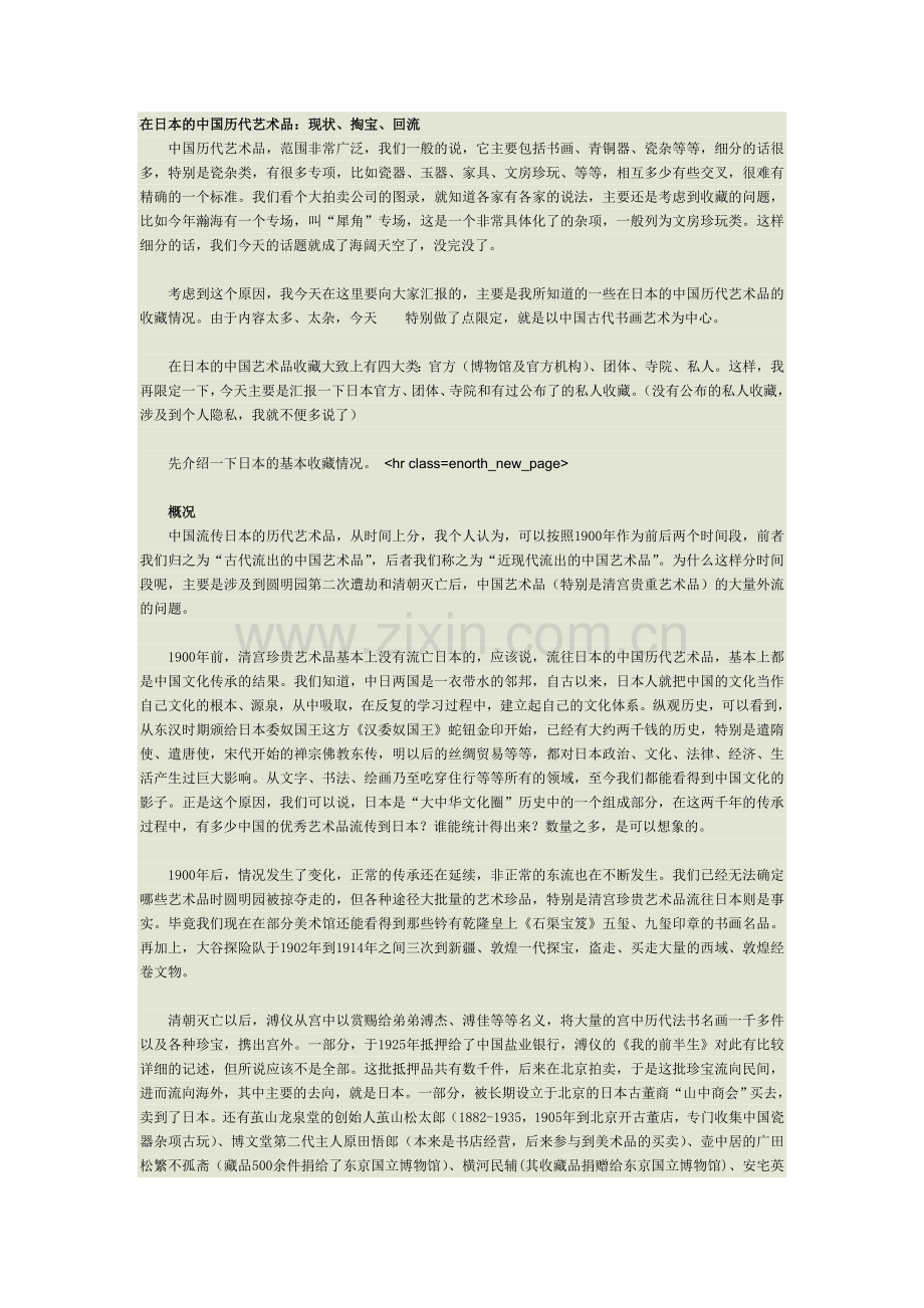 在日本的中国历代艺术品.doc_第1页