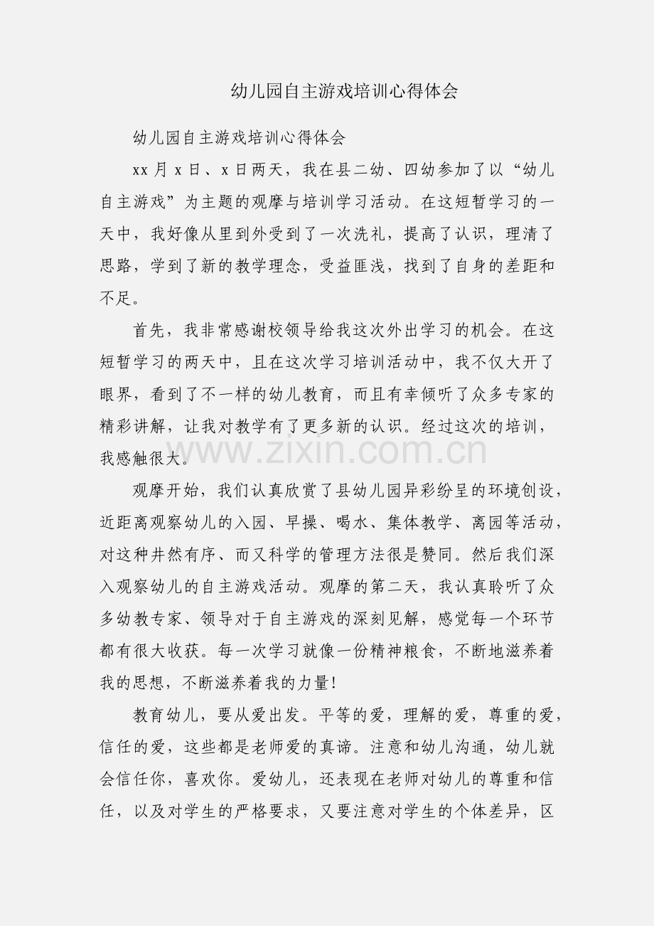 幼儿园自主游戏培训心得体会.docx_第1页