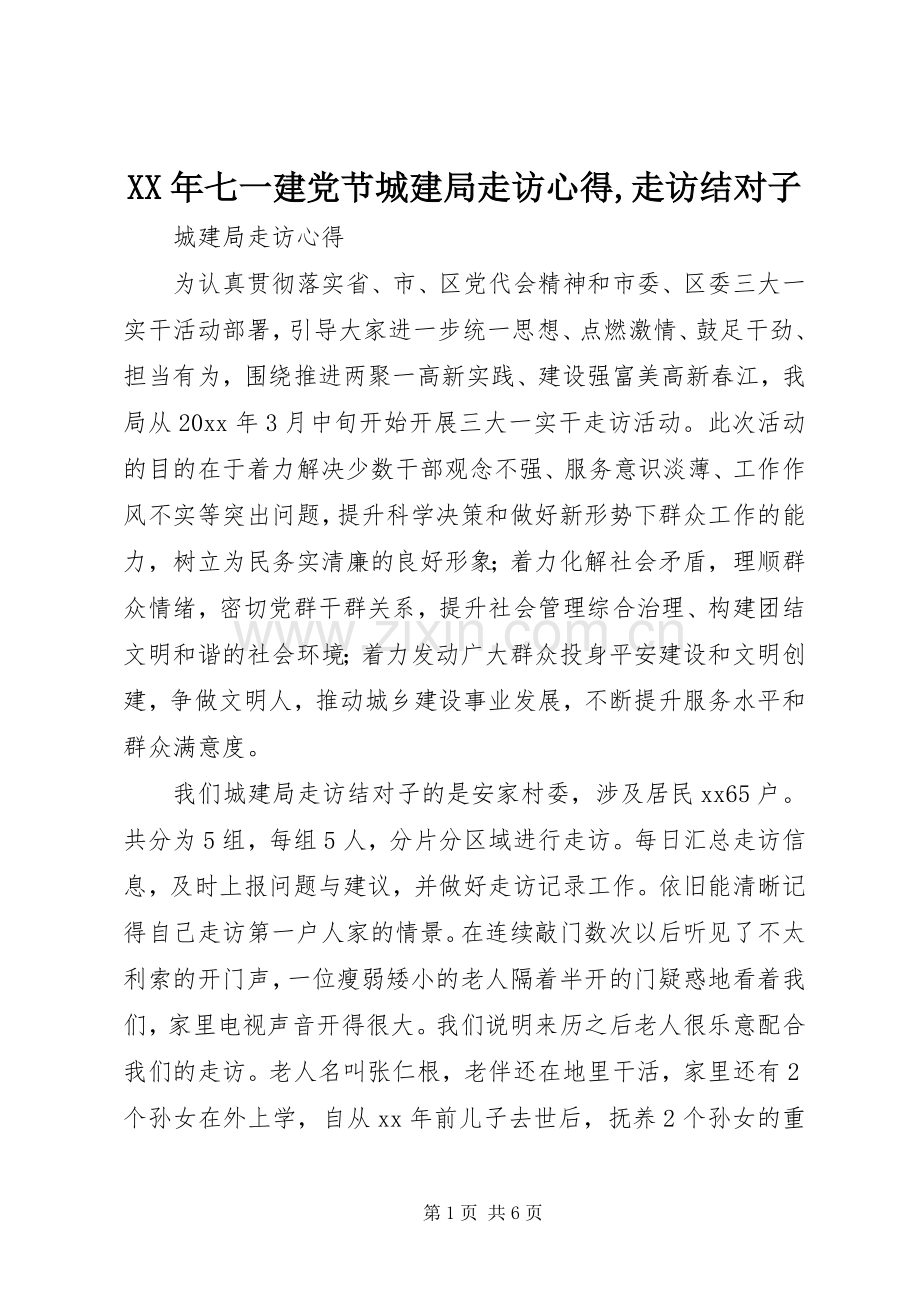 XX年七一建党节城建局走访心得,走访结对子.docx_第1页