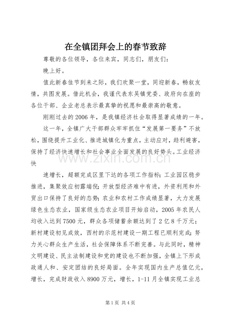在全镇团拜会上的春节致辞.docx_第1页