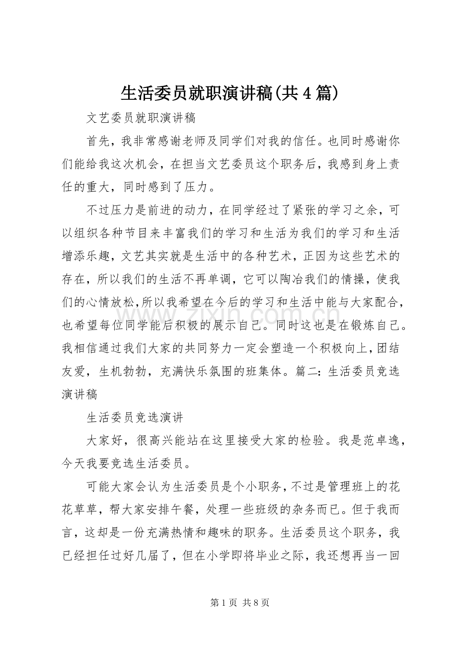 生活委员就职演讲稿(共4篇).docx_第1页