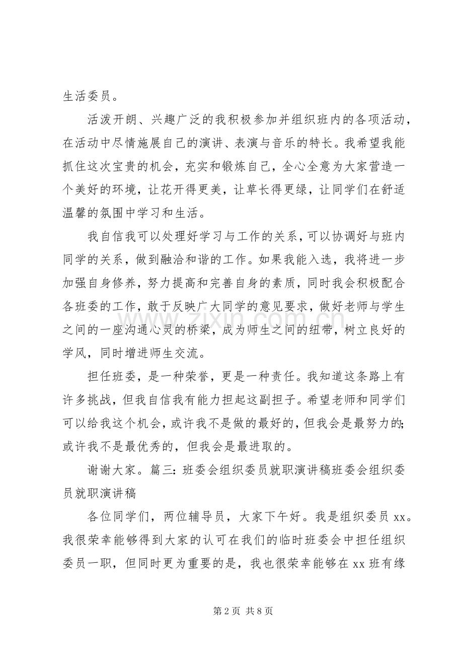 生活委员就职演讲稿(共4篇).docx_第2页