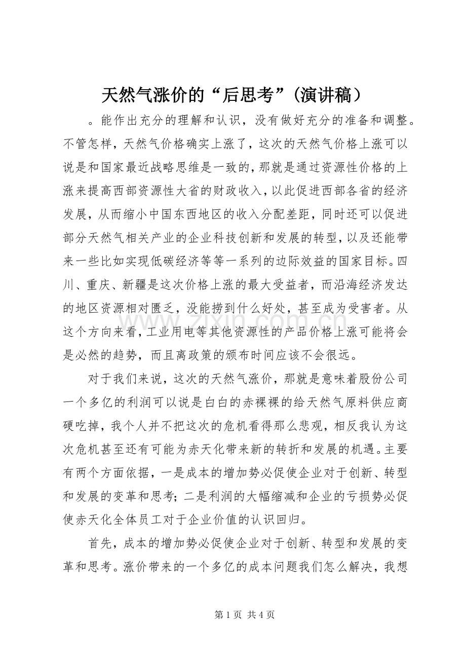 天然气涨价的“后思考”(演讲稿）.docx_第1页