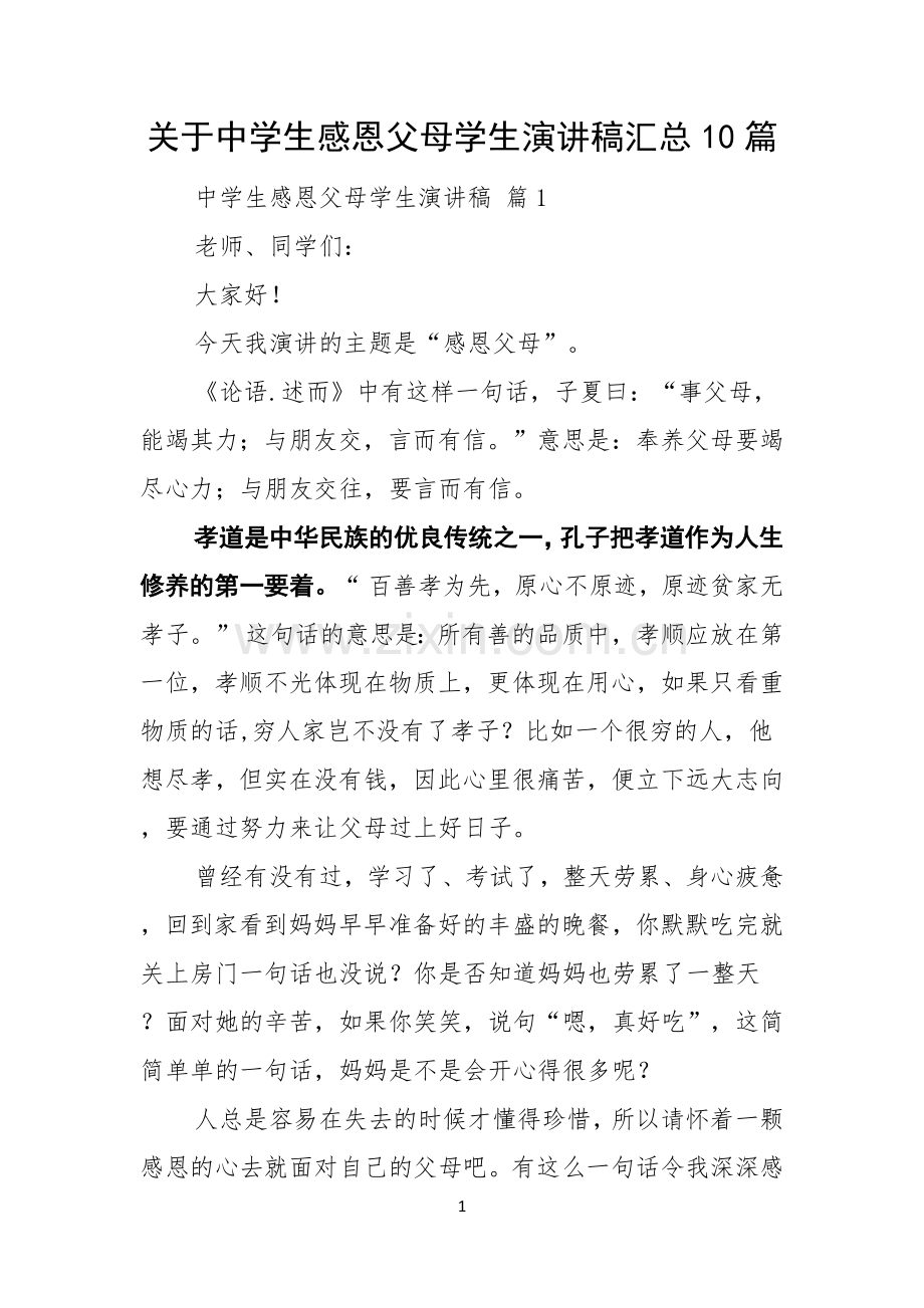 关于中学生感恩父母学生演讲稿汇总10篇.docx_第1页