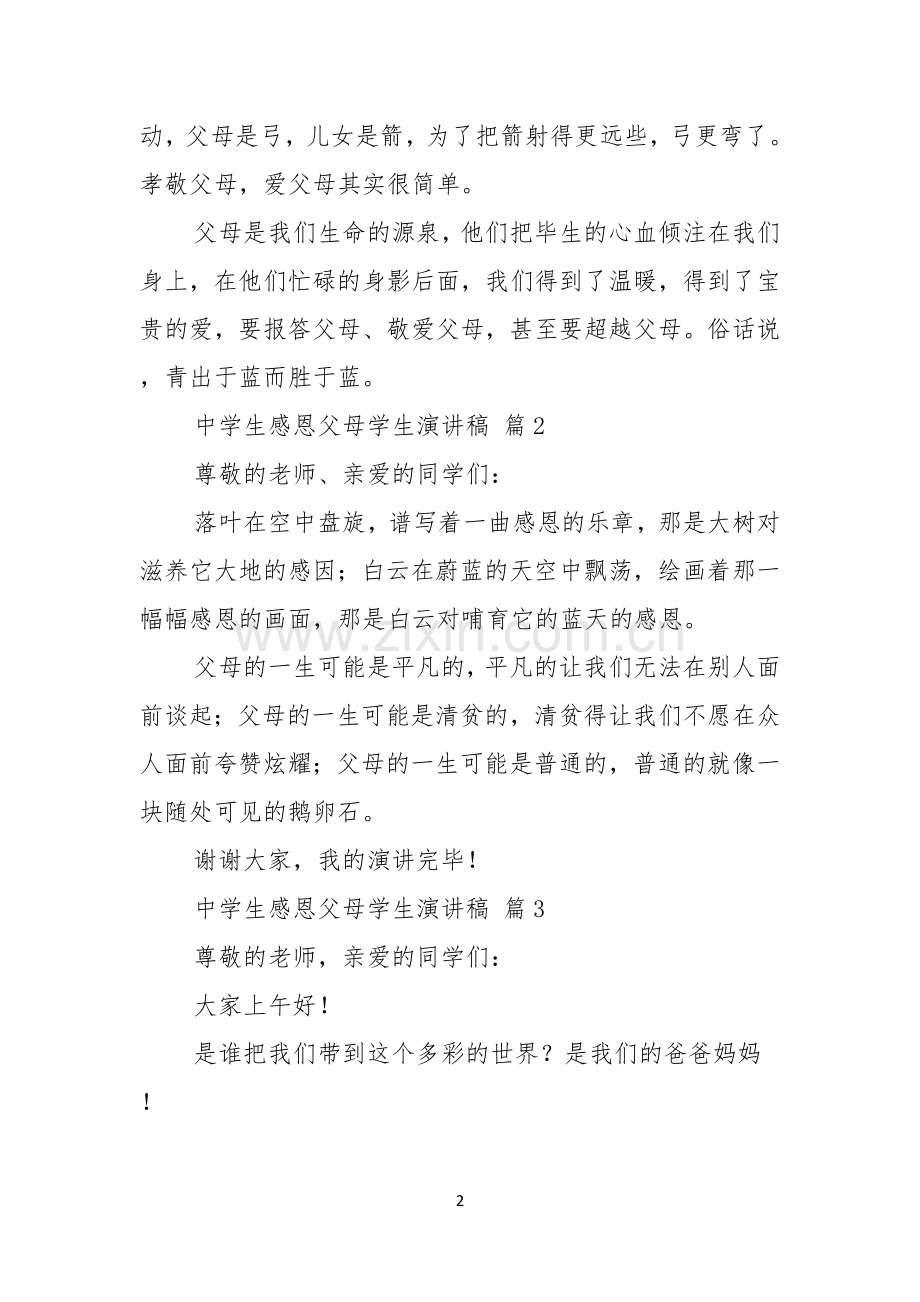 关于中学生感恩父母学生演讲稿汇总10篇.docx_第2页